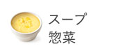 スープ・惣菜