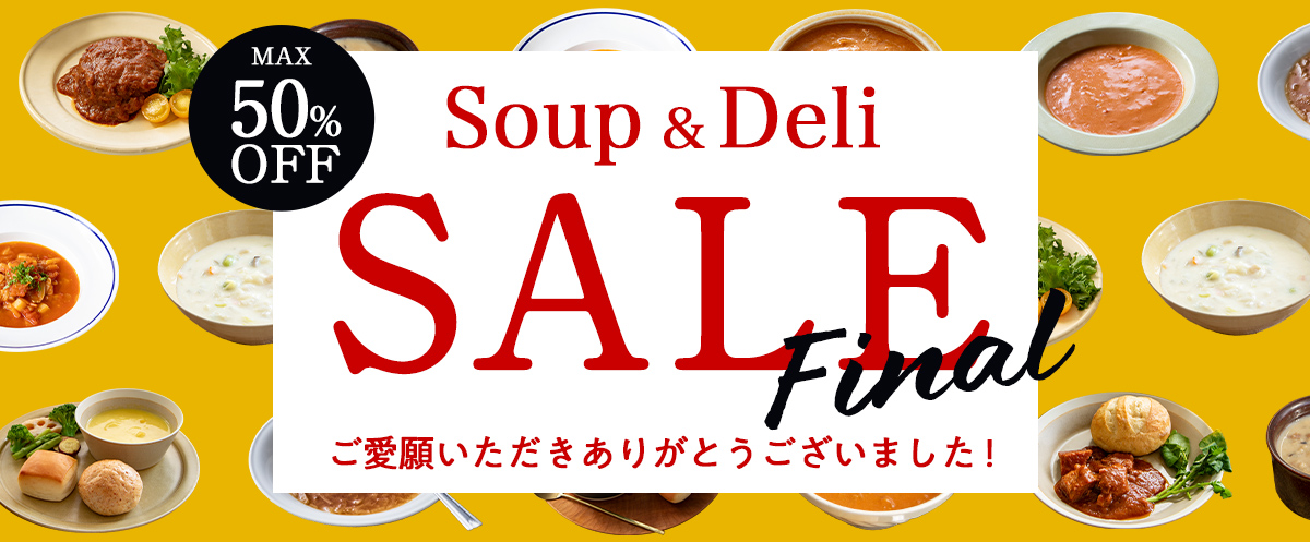 在庫限り！スープ&料理惣菜一斉SALE
