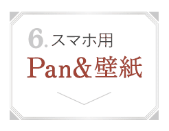 Pan&壁紙プレゼント