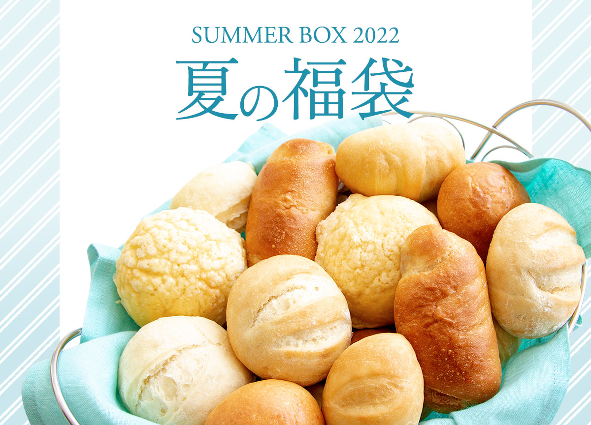 夏のパン福袋2022