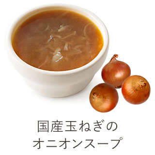国産玉ねぎのオニオンスープ