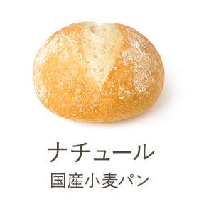ナチュール/国産小麦パン