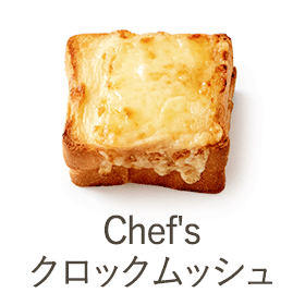 Chef’sクロックムッシュ