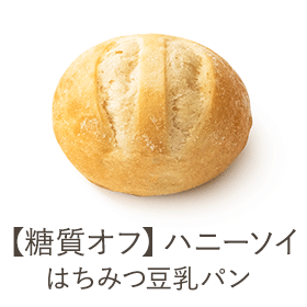 【糖質オフ】ハニーソイ/はちみつ豆乳パン