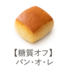 【糖質オフ】パン・オ・レ