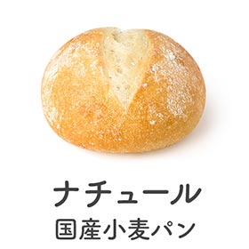 ナチュール/国産小麦パン