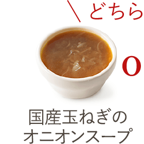 国産玉ねぎのオニオンスープ(1袋)