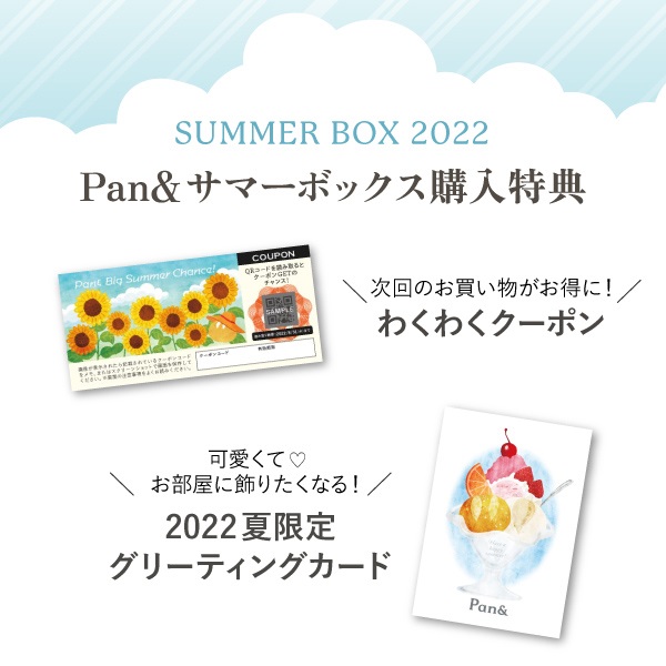 【送料込み】Pan&サマーボックス2022 | 577
