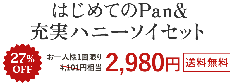 はじめてのPan&充実ハニーソイセット送料無料2,980円