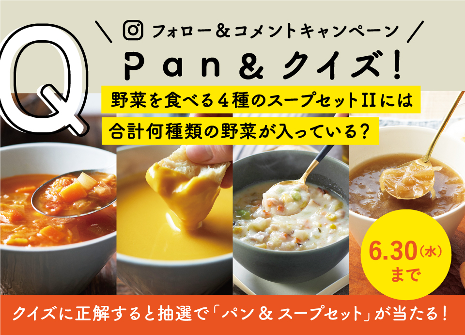 Pan＆クイズ野菜スープ編