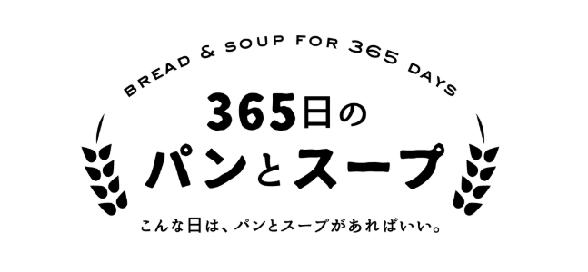 365日パンとスープ